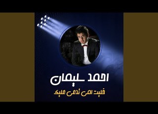  خليت امي تدعي عليك