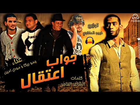 مهرجان جواب اعتقال للنجم محمد رمضان غناء حمو بيكا ومودي امين توزيع فيجو الدخلاوي 2017