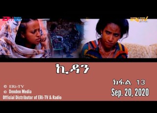 ERi TV Drama Series ኪዳን ተኸታታሊት ፊልም ክፋል 13 Kidan Part 13 September 20 2020