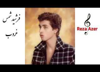  فرشید شمس غروب شعر و آهنگ صمد نوریان