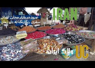 نوروز در بازار محلی تهران سفری رنگارنگ به دل زمان جایی در آغوش فرهنگ ایرانی