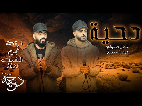 جديد دحية طرب 2026 المدرسة فؤاد ابو بنية خليل الطرشان