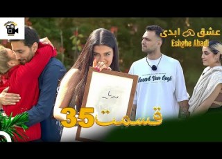 عشق ابدی قسمت ۳۵ Review Eshghe Abadi Episode 35