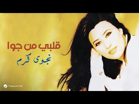 Najwa Karam Albi Min Jouah نجوى كرم قلبي من جوا