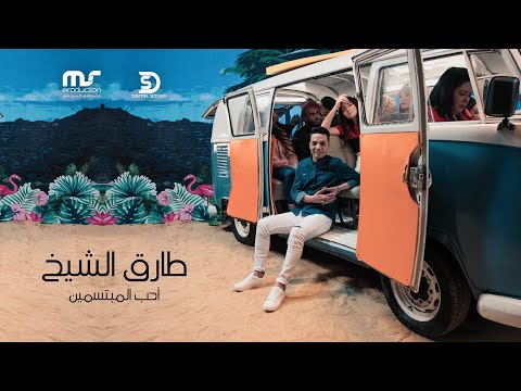 Tarek El Sheikh Aheb El Mobtasmin Music Video 2021 طارق الشيخ احب المبتسمين