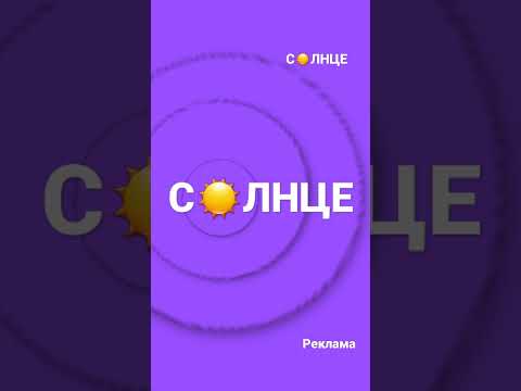 канал солнце заставки реклама фиолетовый 2022 канал солнце заставки реклама фиолетовый 2022