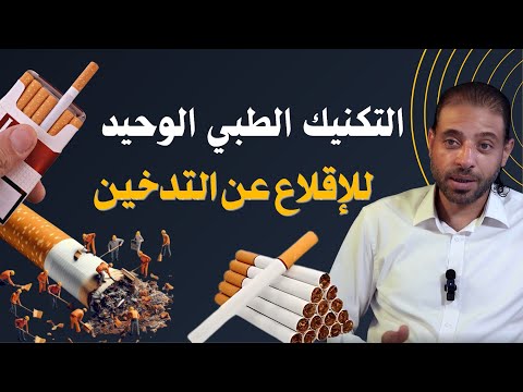 أهم تكنيك يستخدمه الأطباء في عيادات ألإقلاع عن التدخين