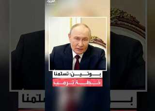 الرئيس الروسي فلاديمير بوتين تسل منا خطة ترمب لإنهاء الحرب