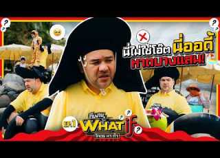  WHAT If โคตรหาทำ EP 1 ภารก จทดลองเป น เด กเก บห วงยางส ช ว ต 1 ว น ณ หาดบางแสน