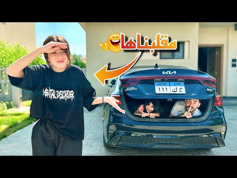 أختفاء جودي في لعبه الغميضه بـكت لما عرفت الحقيقه ضحكنا عليها ومقلبناها أختفاء جودي في لعبه الغميضه بـكت لما عرفت الحقيقه ضحكنا عليها ومقلبناها