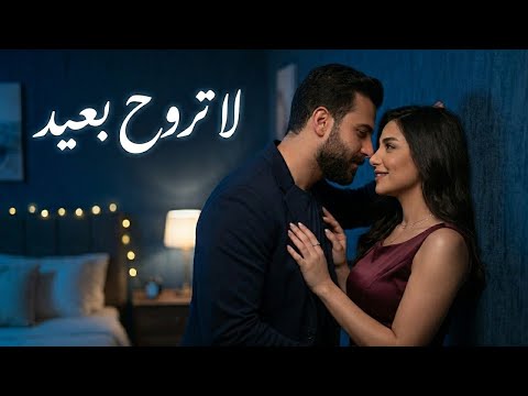 لا تروح بعيد أغنية رومانسية عربية حديثة Arabic Romantic Love Song 2026