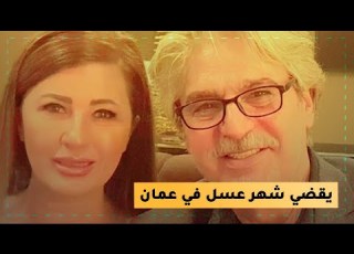  عباس يقضي شهر عسل في ع مان