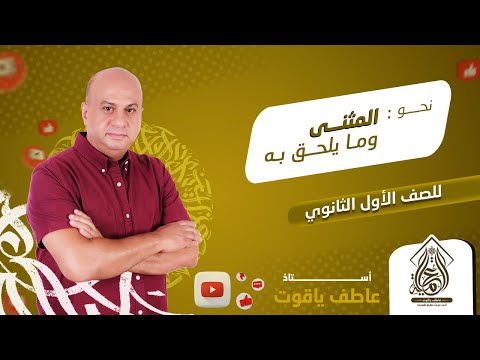 شرح درس المثني وما يلحق به نحو اولي ثانوي الترم التاني 2024 شرح درس المثني وما يلحق به نحو اولي ثانوي الترم التاني 2024