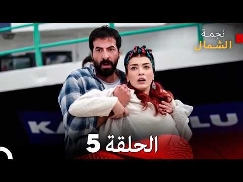 نجمة الشمال الحلقة 5 حلقة كاملة طويلة Arabic Dubbed نجمة الشمال الحلقة 5 حلقة كاملة طويلة Arabic Dubbed