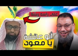  كشف حقيقة عبد العزيز الشريف المدعو أبو عائشة الشيخ وليد إسماعيل الدافع وليد إسماعيل