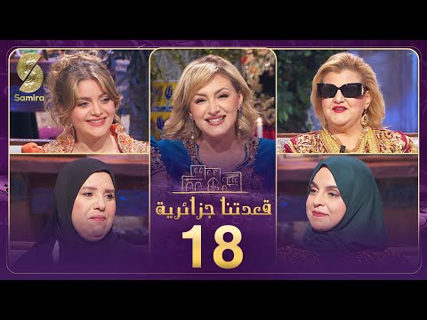 قعدتنا جزائرية 18 تستضيف الفنانة القديرة نعيمة الدزيرية و الممثلة ريتاج عبدالله