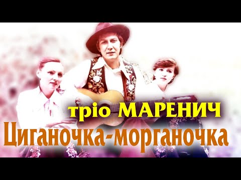 Тріо Маренич Циганочка морганочка