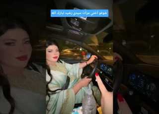  شوفو اختي مرات سيدي رشيد