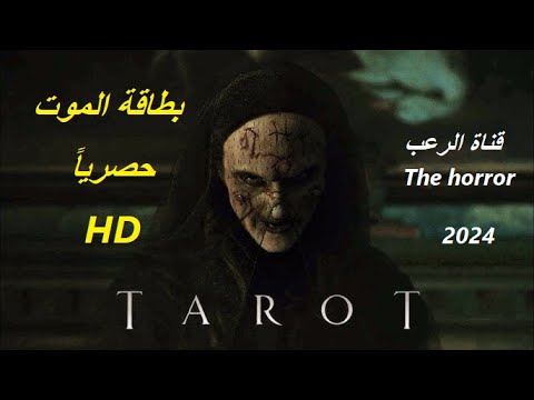 بطاقة الموت 2026 فيلم رعب جديد رهيب وممتع حصريا كامل مترجم جودة عالية HD