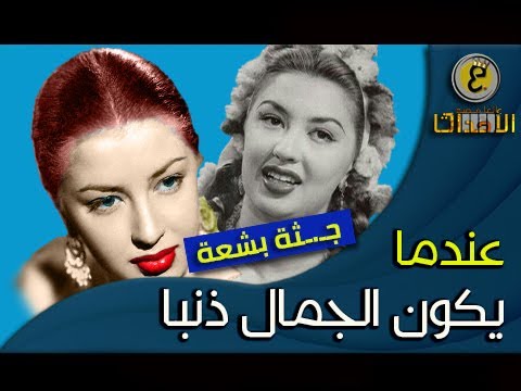 وجدوها جـ ـثة مفـ ـحمة القصة الصـ ـادمة لجميلة الشاشة العربية المدللة