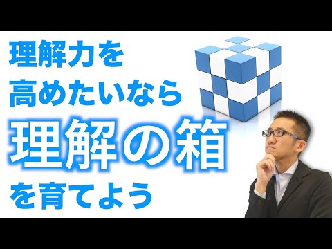 理解力を伸ばす方法その３ 理解力を高めたいなら 理解の箱 を増やそう