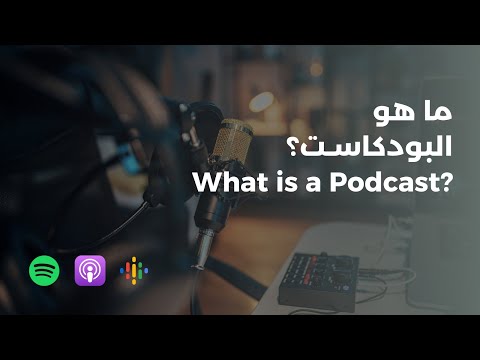 ما هو البودكاست ما هي فوائد البودكاست يعني ايه Podcast