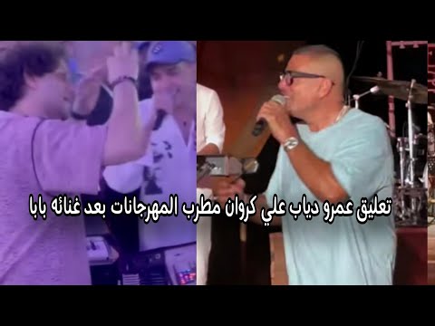 Amr Diab Imitates Festival Singers Karawan And Absalam And Gives Them A Shout Out At A Private Pa
