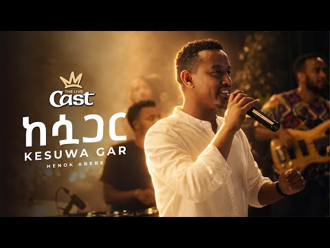 Henok Abebe Kesua Gar ከእሷ ጋር ሄኖክ አበበ Ethiopian New Music 2026 The Live Cast Performance Henok Abebe Kesua Gar ከእሷ ጋር ሄኖክ አበበ Ethiopian New Music 2026 The Live Cast Performance