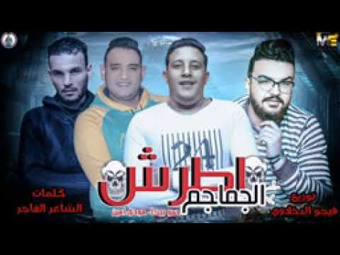 مهرجان اطرش الجماجم حمو بيكا مودى امين توزيع فيجو الدخلاوى 2019