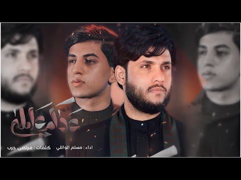 عدكم عليلة مسلم الوائلي أصدار محرم الحرام 1445هـ