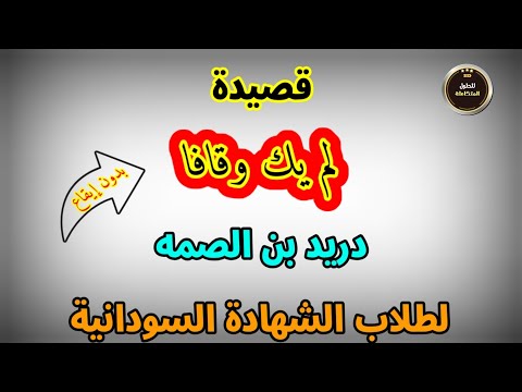 لم يك وقافا دريد بن الصمه بدون إيقاع لطلاب الشهادة السودانية 2022 2023
