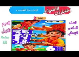 اختبارات الاضواء على الوحدة الأولى اختبار2 الصف السادس الابتدائي الترم الاول دراسات اجتماعية صفحة 65