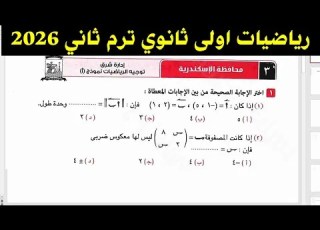 حل امتحان محافظة الإسكندرية رياضيات أولى ثانوي ترم ثاني 2026