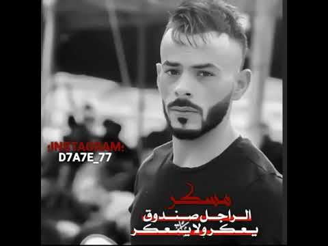 دحية الراجل صندوق مسكر يعكر لا يتعكر