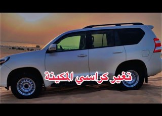  99 طريقة فحص كراسي المكينة برادو 2015 مع التركيب وتـــــــــم تصليح 300