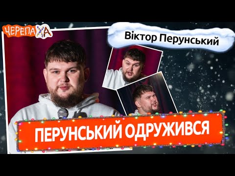 Я одружився Віктор Перунський Стендап українською Я одружився Віктор Перунський Стендап українською