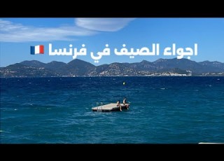  فلوق في مدينة كان الفرنسية