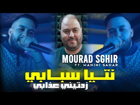 Cheb Mourad Sghir 2024 Nti Sbabi Zadtini 3dabi جا وحداخر عليها هدر Feat Manini Sahar Live Solazur
