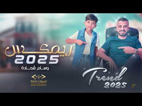 النجم وسام شحادة ريمكس 2025