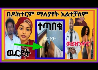  SEX ስያረጉ የተጣበቁት ሁለቱ ሌቦች በዶክተርም ማለያያት አልተቻለም ማተቱ በጣም አደገኛ ነዉ አሉ አብርሽ ድንቃድንቅ Yetnbitube