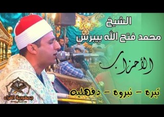 الشيخ محمد فتح الله بيبرس أداء عالمي سورة الأحزاب2021 10 29 عزاء الأستاذ محمد الغريب قرية تيره نبروه