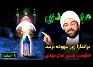زور بیخود نزنید آلترناتیو نظام فقط حکومت مهدیست عج