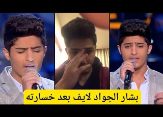 بشار الجواد بعد خسارته أمام المتسابقة بتول بني في مرحلة المواجهة وتخلى عاصي الحلاني عنه
