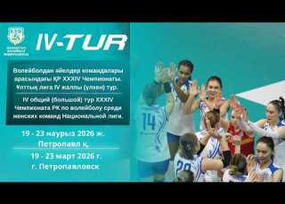 QUANYSH BEREL ӘЙЕЛДЕР ЖЕНЩИНЫ ІV үлкен большой тур XXXIV ЧРК Ұлттық Нац лига Өскемен