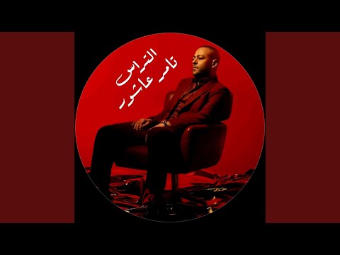 لمستك نسيت الحياه تامر عاشور