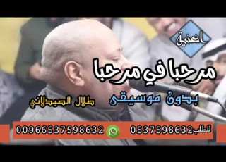  اغنية مرحبا في مرحبا طلال الصيدلاني بدون موسيقى سحب احترافي وبجودة عاليه للطلب 0537598632