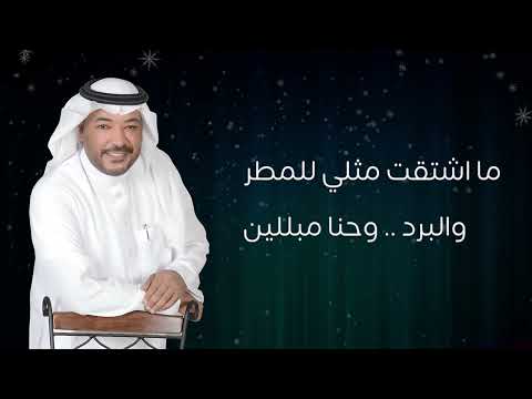 ثالث شتا كلمات فارس الروضان الحان وغناء عبدالرحمن الشومر