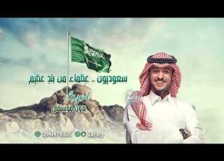 اغاني وطنيه سعوديه عظماء من بلد عظيم بدون موسيقى عايض حصري استديو ليله زفافي