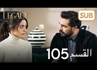 الأمانة الحلقة الكاملة 105