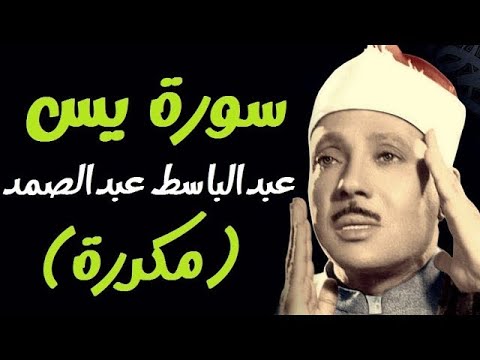 سورة يس مكررة 3 مرات بصوت الشيخ المرحوم عبد الباسط عبد الصمد